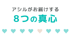 アシルがお届けする8つの真心
