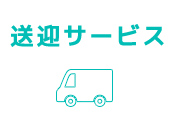 送迎サービス