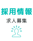 採用情報