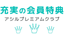 アシルプレミアムクラブ